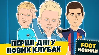 Як дебютували Зінченко, Голанд та Левандовський? | FOOT-НОВИНИ