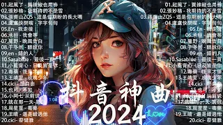 五月熱門歌曲最火🔥2024流行歌曲【抖音破億神曲】Tiktok 抖音感動洗腦精選神曲必聽 :張齊山ZQS - 這是你期盼的長大嗎,張妙格 - 我期待的不是雪,承桓 - 我會等,盧盧快閉嘴 - 字字句句