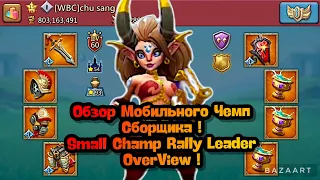 Lords Mobile - ОБЗОР МОБИЛЬНОГО ЧЕМП СБОРЩИКА 🌪 ! SMALL CHAMP RALLY LEADER OVERVIEW 🔥!