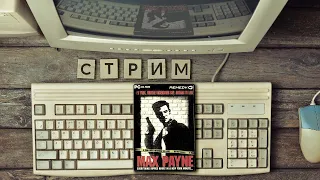 Max Payne | Стрим №2 | PC | 2001