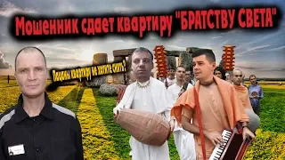 Кидалы зеки с OLX сдают квартиру братству света