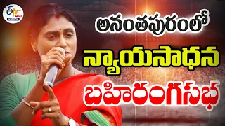 🔴LIVE: అనంతపురంలో వైఎస్ షర్మిల 'న్యాయసాధన' బహిరంగ సభ | Congress Public Meeting In Anantapur