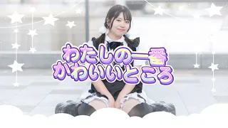 【ワッター】わたしの一番かわいいところ【踊ってみた】