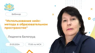 Вебинар "Использование кейс-метода в образовательном пространстве"