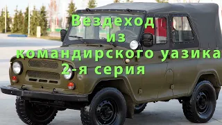 Вездеход из командирского уазика . 2-я серия