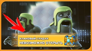 НЕВОЗМОЖНО ОТКРЫТЬ КЛАНОВЫЙ СУНДУК. БАГАНУЛСЯ КЛАНОВЫЙ СУНДУК В Clash Royale