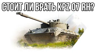 Kampfpanzer 07 RH СТОИТ ЛИ БРАТЬ? ВСЯ ПРАВДА О ТАНКЕ ЗА МАРАФОН! ТЕПЕРЬ В ПРОДАЖЕ WOT