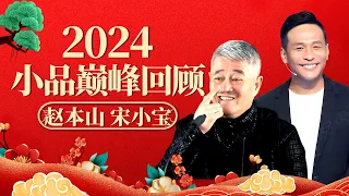 2024小品回顾|宋小宝实在是太逗了，全程笑点满天飞，不愧是赵家班顶流！【笑动时刻】