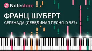 🎼 Ноты Франц Шуберт - Серенада (Лебединая песня, D 957) Урок на пианино