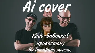 Виктор Цой- Бабочки (Кровосток Ai cover)