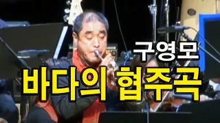 [로얄팝스오케스트라] #바다의협주곡 - #구영모