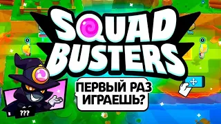 впервые в игре SQUAD BUSTERS