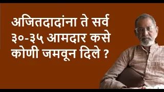 अजितदादांना ते सर्व ३०-३५ आमदार कसे कोणी जमवून दिले ? | Bhau Torsekar | Pratipaksha