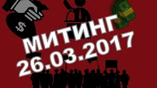 Митинг 26 марта 2017 Он вам не димон Москва ЕКБ Сыктывкар Ухта Новосибирск Владивосток СПБ Навальный