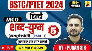 BSTC 2024 l शब्द - युग्म  ( Hindi ) l Part - 1 ।। महत्वपूर्ण प्रश्नोत्तरी ।।  #reasoningbypuransir