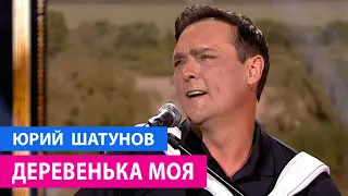 Юрий Шатунов - Деревенька моя / Премьера 04.09.2021