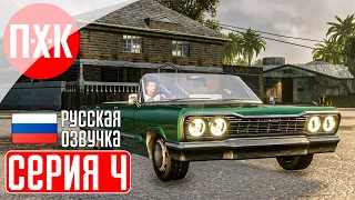 GTA SAN ANDREAS Прохождение 4 ᐅ Пригород. Русская озвучка (Правильный перевод).