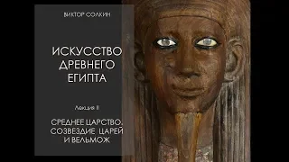 Искусство Древнего Египта. Лекция II. Среднее царство