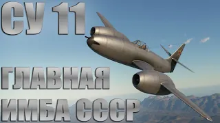 СУ 11 ГЛАВНАЯ ИМБА СССР в War Thunder