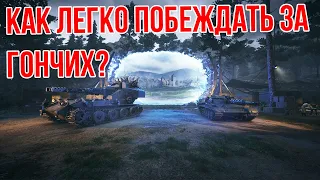 Как легко побеждать за Гончих в режиме «Возвращение Ваффентрагера»? WOT