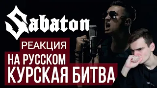 РЕАКЦИЯ - SABATON | КУРСКАЯ БИТВА (Cover by Radio Tapok)