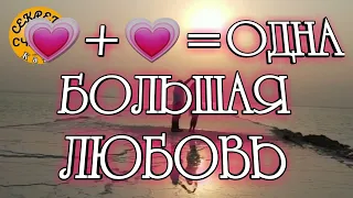 🅚 Любовь💗+💗, он будет твой, видео ПРОСТО СМОТРИ, мастер Катя, любовная магия