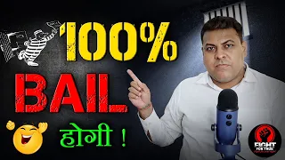 किसी Case में Bail कब तक होती है? Bail कैसे कराई जाती है? Bail कितने दिनों में होती है?