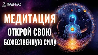 🕊 Медитация Открой Свою Божественную Силу ֎ Вознесение Высокие Вибрации Души ❤️ Ливанда