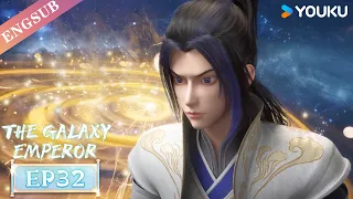 【The Galaxy Emperor】EP32 | Chinese Fantasy Anime | YOUKU ANIMATION