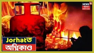 দীপাৱলীৰ মাজতে Jorhatত অঘটন, J. B Collegeৰ সন্মুখত ভয়ংকৰ অগ্নিকাণ্ড