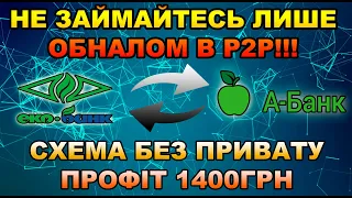 Не використовуйте лише обнал в P2P! Схема без Приват Банку!