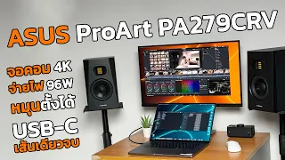 จอ USB-C มันดีแบบนี้นี่เอง - ASUS ProArt PA279CRV