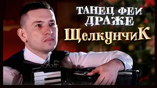 Новогодняя музыка П.И.Чайковский "Фея Драже" из балета "Щелкунчик" P.Tchaikovsky " Sugar Plum Fairy"