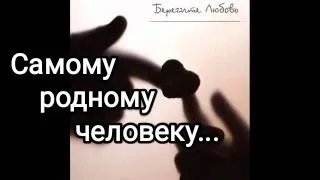 Стих для самого близкого человека❤️