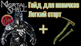 Mortal Shell /Гайд для новичков/Легкий старт