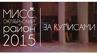 [Выпуск 8] "Мисс Октябрьский район-2015" - За кулисами