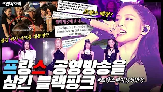 Blackpink turns a French charity event into their own concert : French audience reaction (ENGS UBS)