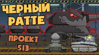 Rebirth of the Monster: Project 513 "The Black Ratte". Cartoons about tanks