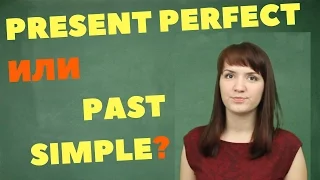 В чем разница между Present Perfect или Past Simple? Какое время выбрать? от Ригины LinguaFox