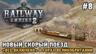 Railway Empire 2 #8 "Все включено" в горах Великобритании , Новый скорый поезд