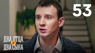 Два отца и два сына | Серия 53