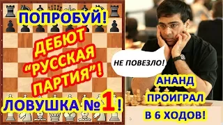 Ананд проиграл в 6 ходов! Хитрая шахматная ловушка в дебюте Русская партия!