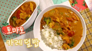 카레가 부드럽고 상큼해요! 🍅토마토와 우유가 들어가 더 맛있는 '해물 카레 덮밥' 만들기!