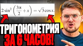 ТРИГОНОМЕТРИЯ с Нуля до Уровня ЕГЭ за 6 Часов!!