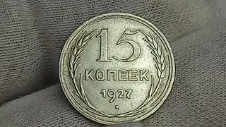 15 копеек 1927 года. Ленинградский монетный двор
