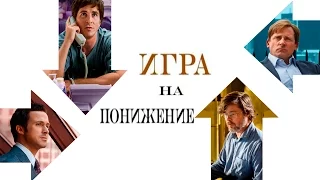 Игра На Понижение - обзор фильма (The Big Short)