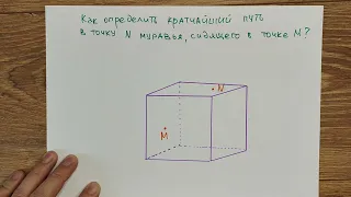 Задача про муравья на кубе