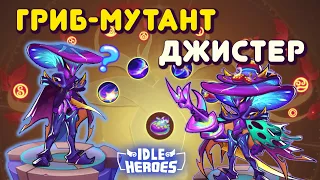 Idle Heroes - Гриб-Мутант Джистер Обзор нового героя превосходства