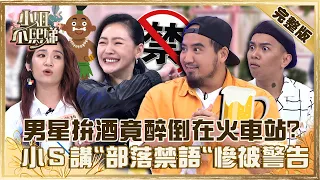 原住民好逗陣！男星拚酒醉倒在火車站？小Ｓ講「部落禁語」被警告：小心躺著出去！【#小姐不熙娣】20221226 完整版 EP204 ：Matzka 羅美玲