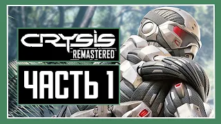 CRYSIS REMASTERED | Прохождение Часть 1 - КОНТАКТ - Без Комментариев (Ремастер)